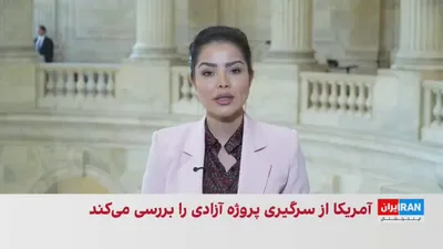 @ايران اينترنشنال: وال‌استریت ژورنال گزارش داد دونالد ترامپ در حال بررسی ازسرگیری «پروژه آزادی» برای هدایت کشتی‌های تجاری از تنگه هرمز است و این اقدام ممکن است از اوایل همین هفته آغاز شود.

گزارش مرضیه حسینی، خبرنگار ای