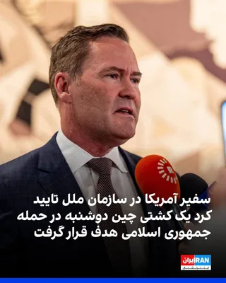 @ايران اينترنشنال: مایک والتز، سفیر آمریکا در سازمان ملل، تایید کرد یک کشتی متعلق به چین دوشنبه در حمله جمهوری اسلامی در تنگه هرمز مورد اصابت قرار گرفت. به گزارش رسانه‌های چینی، این اولین بار از آغاز درگیری‌ها در منطقه 