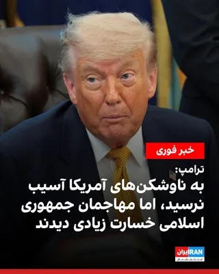 @ايران اينترنشنال: ترامپ در تروث سوشال گفت سه ناوشکن نیروی دریایی آمریکا در حالی که هدف آتش قرار داشتند از تنگه هرمز عبور کردند و افزود این ناوشکن‌ها آسیبی ندیدند، اما «خسارت زیادی به مهاجمان ایرانی وارد شد.»
ترامپ نوشت