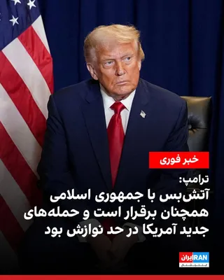@ايران اينترنشنال: ترامپ درباره درگیری جدید آمریکا و جمهوری اسلامی در تنگه هرمز به شبکه ای‌بی‌سی نیوز گفت: «آتش‌بس پایان نیافته و همچنان برقرار است.» ترامپ حمله‌های جدید آمریکا به جمهوری اسلامی را «ضربه‌ای در حد نوازش» 