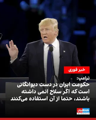 @ايران اينترنشنال: ترامپ در تروث سوشال با اشاره به حمله جدید جمهوری اسلامی به سه ‌ناوشکن آمریکا گفت: «یک کشور عادی اجازه می‌داد این ناوشکن‌ها عبور کنند، اما ایران یک کشور عادی نیست. آن‌ها توسط دیوانگانی هدایت می‌شوند و 