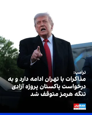 @ايران اينترنشنال: Trump told reporters on Thursday that the United States is negotiating with the Iranian regime despite the latest exchange of fire with the Islamic Republic near the Strait of Hormuz, and added that P