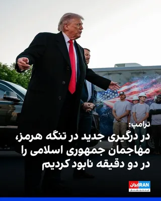 @ايران اينترنشنال: ترامپ در گفت‌وگو با خبرنگاران در واشینگتن، با اشاره به درگیری جدید آمریکا و جمهوری اسلامی در تنگه هرمز گفت نیروهای جمهوری اسلامی با آمریکا «شوخی» کردند، اما آن‌ها ظرف حدود دو دقیقه نابود شدند.
او گفت: