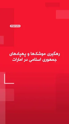 @اتاق خبر منوتو: The Ministry of Defense of the United Arab Emirates announced that the country's air defense had "actively" countered a missile and drone attack early Friday morning.  
These attacks occurred hours af