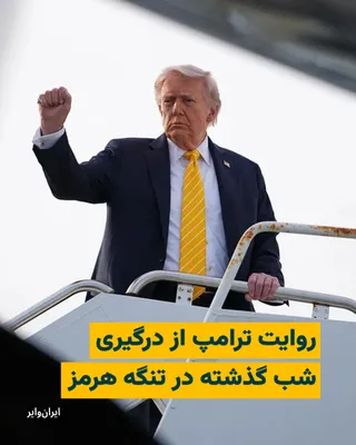 @ایران وایر: دونالد ترامپ، رییس‌جمهور آمریکا، در پیامی در شبکه اجتماعی تروث سوشال، جزئیاتی از درگیری شب گذشته میان نیروهای آمریکایی و ایران در تنگه هرمز را شرح داد و مدعی شد سه ناوشکن آمریکایی «با موفقیت کامل» از 