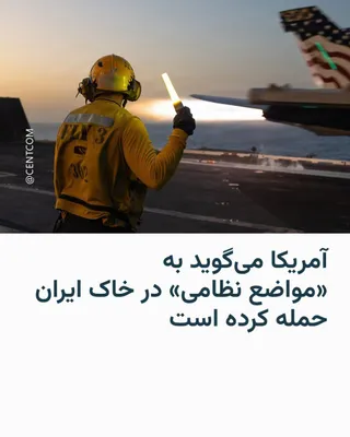 @RadioFarda‌|‌راديو فردا: While the US military says it has attacked military positions on Iranian soil, the US President emphasized in a conversation with reporters that the ceasefire remains in place.

CENTCOM, the US milita