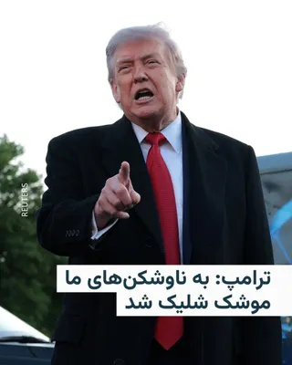 @RadioFarda‌|‌راديو فردا: Donald Trump has explained on his social network that three American destroyers, while passing through the Strait of Hormuz toward the outside of the Persian Gulf, came under fire from Iranian missile
