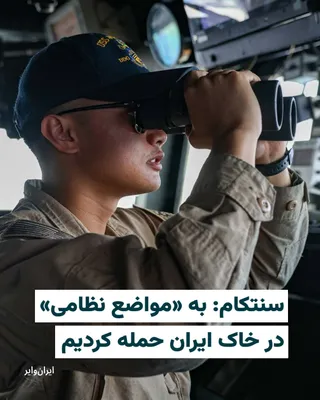 @ایران وایر: CENTCOM, the U.S. Central Command in the Middle East region, announced early Friday that it had targeted military positions on Iranian soil.

According to CENTCOM, these strikes came after Iran target