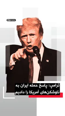 @اتاق خبر منوتو: Donald Trump announced in a message on the social network Truth Social that three American destroyers had "successfully and completely" passed through the Strait of Hormuz; while, according to him, th