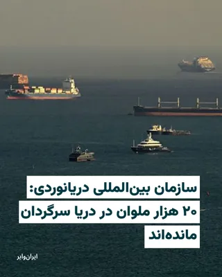 @ایران وایر: The International Maritime Organization has warned that the ongoing crisis in the Strait of Hormuz has left thousands of seafarers and hundreds of commercial vessels in limbo, turning it into one of t