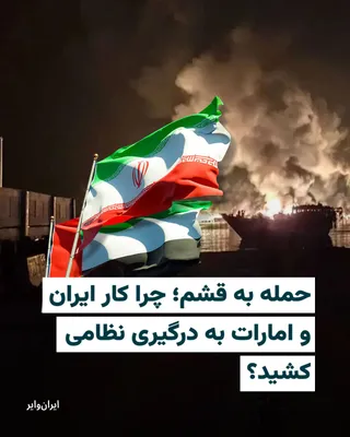@ایران وایر: In the final hours of the seventeenth of Ordibehesht, and in a situation where the fragile ceasefire between Iran and America is still in place, the Islamic Republic of Iran Broadcasting announced tha
