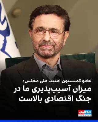 @ايران اينترنشنال: Fada Hossein Maleki, a member of the Parliament's National Security Commission, referring to the maritime blockade of Iran's southern ports, said: "Given that this economic war imposes heavy pressure 