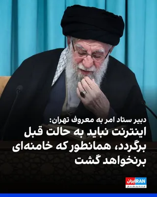 @ايران اينترنشنال: روح‌الله مومن‌نسب، دبیر ستاد امر به معروف تهران نوشت نمی‌شود نیروهای مسلح، مرزهای ما و تنگه هرمز را به روی دشمنان ببندند اما دولت فضای مجازی را در اختیار آنان قرار دهد.

او افزود که «فضای مجازی به هیچ