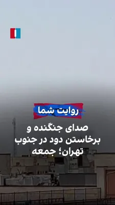 @ايران اينترنشنال: یک شهروند روز جمعه ۱۸ اردیبهشت ویدیویی به ایران اینترنشنال ارسال کرده و می‌گوید که پس از شنیده شدن صدای یک جنگنده در آسمان نقطه‌ای در جنوب غربی تهران هدف قرار گرفته و از آن دود بلند می‌شوند.