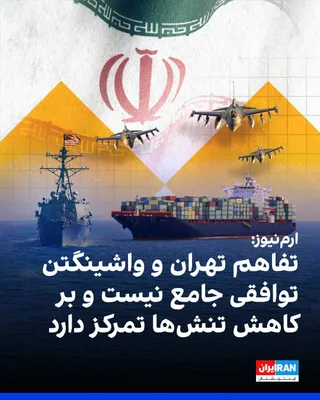 @ايران اينترنشنال: پایگاه خبری ارم‌نیوز امارات متحده عربی گزارش داد نسخه فاش‌شده تفاهم تهران و واشینگتن، بیش از آنکه یک توافق جامع باشد، به یادداشتی برای کاهش تنش‌ها شباهت دارد.

ارم‌نیوز افزود این تفاهم بر توقف درگیری‌