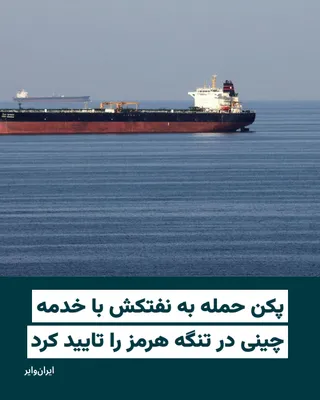 @ایران وایر: چین تأیید کرد که یک نفتکش مرتبط با این کشور در نزدیکی تنگه هرمز هدف حمله قرار گرفته است. وزارت خارجه چین روز جمعه اعلام کرد این شناور حامل فرآورده‌های نفتی و دارای خدمه چینی بوده، اما تاکنون گزارشی از