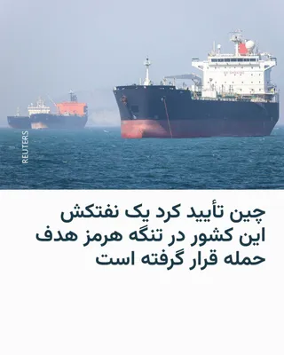 @RadioFarda‌|‌راديو فردا: وزارت خارجه چین تأیید کرد نفتکشی که دوشنبه گذشته در نزدیکی تنگه هرمز هدف حمله قرار گرفت، متعلق به یک شرکت چینی و با خدمه‌ای از شهروندان این کشور است.

سخنگوی وزارت خارجه چین روز جمعه ۱۸ اردیبهشت گفت ش
