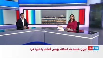 @ايران اينترنشنال: دونالد ترامپ با وجود حملات متقابل آمریکا و جمهوری اسلامی، تاکید کرد آتش‌بس همچنان در حال اجراست. او همچنین اعلام کرد سه ناوشکن آمریکایی هنگام عبور از تنگه هرمز هدف حمله جمهوری اسلامی قرار گرفتند اما آ