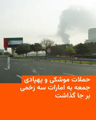 @RadioFarda‌|‌راديو فردا: امارات متحده عربی اعلام کرد پدافند هوایی این کشور روز جمعه ۱۸ اردیبهشت «دو موشک بالستیک و سه پهپاد شلیک‌شده از سوی ایران» را رهگیری کرده است. این حمله، به‌گفتهٔ مقام‌های اماراتی، سه زخمی بر جا گذاشت.
