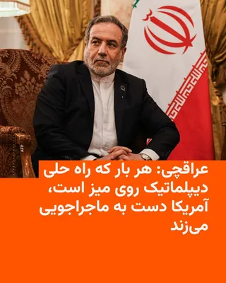 @RadioFarda‌|‌راديو فردا: عباس عراقچی، وزیر خارجه جمهوری اسلامی، روز جمعه در واکنش به حمله تازه ارتش آمریکا به «مواضع نظامی» ایران در پیامی در شبکه ایکس ایالات متحده را متهم کرد که «هر بار راه حلی دیپلماتیک روی میز است» به سرا