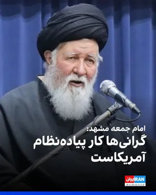 @ايران اينترنشنال: احمد علم‌الهدی، امام جمعه مشهد گفت: «متاسفانه آنچه دشمن می‌خواست با بمباران ایجاد کند، یک عده با سودجویی می‌خواهند ایجاد کنند؛ این گرانی همانقدر مردم را ناراضی میکند که دشمن می‌خواست با حملات و بمبارا