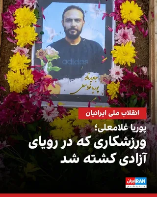 @ايران اينترنشنال: پوریا غلامعلی، جوان ۳۲ ساله و فعال صنف کامپیوتر، در جریان اعتراضات ۱۸ دی تهران در منطقه هفت‌حوض با شلیک مستقیم به قلب و سر کشته شد.

او جوانی ورزشکار و شیفته طبیعت بود که به گفته اطرافیانش، توان مالی 