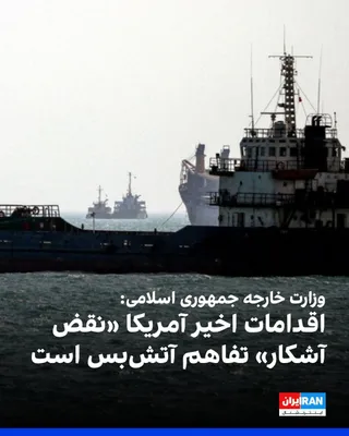 @ايران اينترنشنال: The Ministry of Foreign Affairs of the Islamic Republic, in a statement, condemned the U.S. Army's attack on two oil tankers belonging to the Islamic Republic near Jask Port and the Strait of Hormuz, 