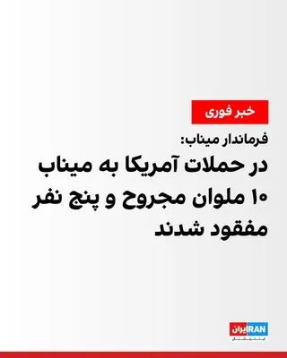 @ايران اينترنشنال: The governor of Minab stated that during the US attack on a vessel near the waters of this county, 10 out of the 15 sailors present on the boat were injured and transferred to the hospital, and search