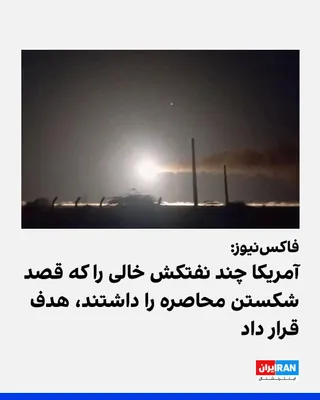@ايران اينترنشنال: Fox News announced on the X network that the U.S. military conducted more airstrikes on Friday, targeting several empty oil tankers that intended to cross the naval blockade.

Earlier, the U.S. milita