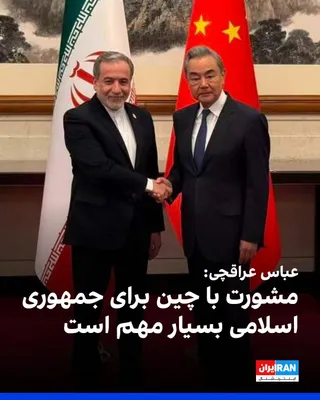 @ايران اينترنشنال: Abbas Araghchi, the Foreign Minister of the Islamic Republic, said regarding his meeting with his Chinese counterpart: "Given the deep strategic partnership between the two countries, continuous and c