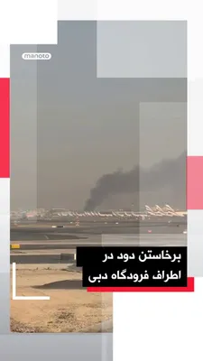 @اتاق خبر منوتو: Videos published on social media show a column of smoke rising near Dubai International Airport.

At the same time, the UAE Ministry of Defense announced that the country's air defense systems had eng