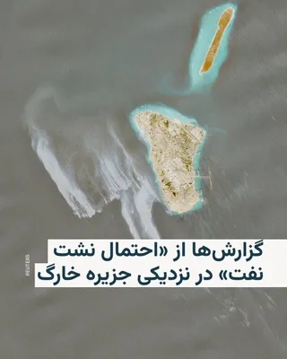@RadioFarda‌|‌راديو فردا: Reuters reported that satellite images captured between May 6 and 8 revealed a large oil slick in the waters surrounding Kharg Island, Iran’s most important oil export terminal, which experts say is c