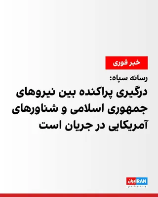 @ايران اينترنشنال: خبرگزاری فارس، وابسته به سپاه پاسداران، گزارش داد که از ساعتی پیش درگیری‌های پراکنده‌ای میان نیروهای مسلح جمهوری اسلامی و شناورهای آمریکایی‌ در محدوده تنگه هرمز در جریان است.

فاکس‌نیوز نیز از حملات ا