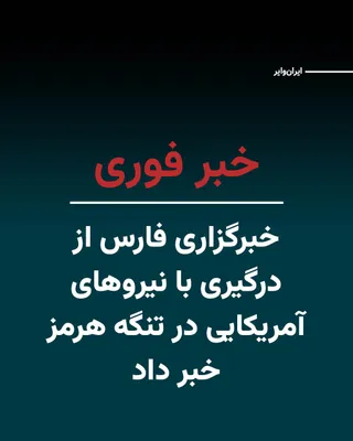 @ایران وایر: خبرگزاری فارس، وابسته به سپاه پاسداران، نوشت درگیری‌های پراکنده میان نیروهای مسلح جمهوری اسلامی و شناورهای آمریکایی در محدوده تنگه هرمز از ساعتی پیش آغاز شده است.
 دقایقی قبل شماری از شهروندان در تهرا