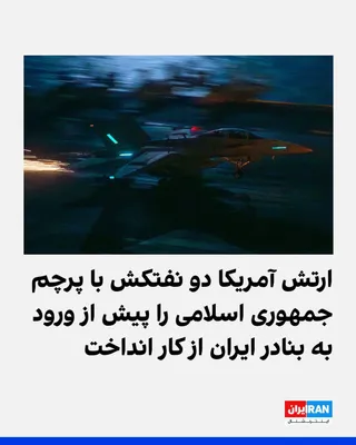 @ايران اينترنشنال: The U.S. Central Command, CENTCOM, announced that the U.S. military stopped two empty oil tankers flying the flag of the Islamic Republic before they could enter an Iranian port in the Sea of Oman. Th