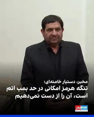 @ايران اينترنشنال: Mohammad Mokhber, advisor and assistant to the leader of the Islamic Republic, said: "The Strait of Hormuz is an asset on the level of an atomic bomb. That is, when you hold a position somewhere that,