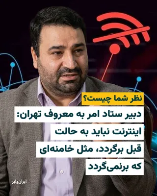 @ایران وایر: 📌روح‌الله مومن‌نسب، دبیر ستاد امر به معروف تهران: «اینترنت نباید به حالت قبل برگردد، مثل خامنه‌ای که برنمی‌گردد.»
نظر شما چیست؟