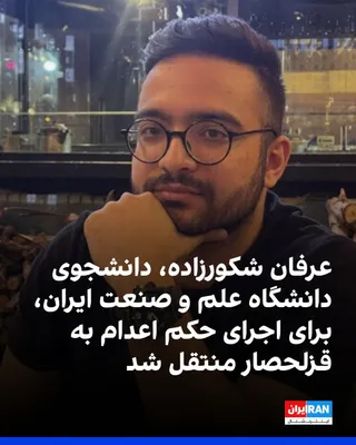 @ايران اينترنشنال: آموزشکده توانا گزارش داد عرفان شکورزاده، دانشجوی دانشگاه علم و صنعت ایران، برای اجرای حکم اعدام از زندان اوین به زندان قزلحصار منتقل شده است.

بر اساس این گزارش، عرفان شکورزاده بهمن‌ماه ۱۴۰۳ از سوی اط
