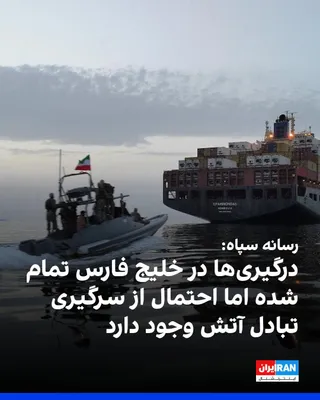 @ايران اينترنشنال: خبرگزاری تسنیم، وابسته به سپاه، به نقل از یک منبع نظامی نوشت که پس از اقدام نیروهای آمریکایی علیه نفتکش‌های ایران، نیروهای دریایی جمهوری اسلامی با آتش حملات خود به «نقض آتش‌بس آمریکا» پاسخ داد و پس از