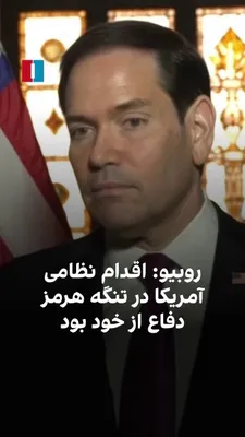 @ايران اينترنشنال: مارکو روبیو، وزیر امور خارجه آمریکا، گفت اقدام نظامی ایالات متحده در جریان درگیری با جمهوری اسلامی در اطراف تنگه هرمز، دفاع از خود بوده است. 

 او افزود ناوشکن‌های آمریکایی در آب‌های بین‌المللی در حال