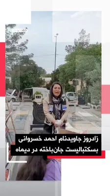 @اتاق خبر منوتو: هم‌زمان با زادروز جاویدنام احمد خسروانی، جان‌باخته اعتراضات دی‌ماه ۱۴۰۴، ویدیویی از حضور خانواده و بستگان بر مزار او و رها کردن پرندگان در فضای مجازی منتشر شده است.

در این ویدیو، پریسا آقامحمدی، خواه