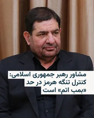 @RadioFarda‌|‌راديو فردا: Mohammad Mokhber, advisor to the leader of the Islamic Republic, on Friday described Iran's control over the Strait of Hormuz as "an asset on the scale of a nuclear bomb" and said: "We will not relinq