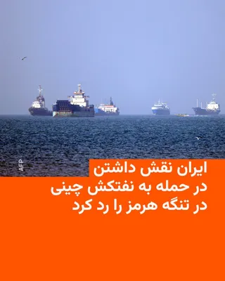 @RadioFarda‌|‌راديو فردا: The Ambassador of the Islamic Republic in Beijing denied reports about Iran's attack on a Chinese tanker near the Strait of Hormuz.

Iranian media, quoting Abdulreza Rahmani Fazli, wrote that Iran's i