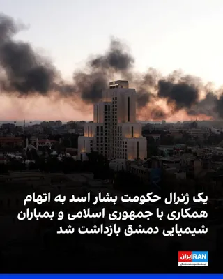 @ايران اينترنشنال: وزارت کشور سوریه اعلام کرد «خردل احمد دیوب»، ژنرال دوران حکومت بشار اسد را به دلیل نقش مستقیم در نقض سازمان‌یافته حقوق غیرنظامیان، همکاری با جمهوری اسلامی و دست داشتن در حملات شیمیایی در دمشق بازداشت 