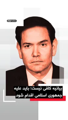 @اتاق خبر منوتو: Marco Rubio, the U.S. Secretary of State, called on European allies to move beyond verbal posturing and take concrete actions against the Islamic Republic.

He stated this after meeting with Giorgia M
