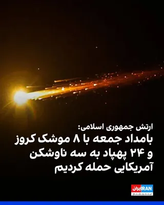 @ايران اينترنشنال: The Islamic Republic's army announced in a statement that in the early hours of Friday, "in a combined missile-drone operation" using eight cruise missiles and 24 suicide drones, it attacked three U.S