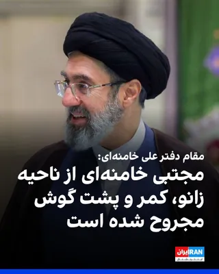@ايران اينترنشنال: Mojtaba Hosseini, responsible for the meetings of Ali Khamenei's office, said at a nighttime government gathering that Mojtaba Khamenei was injured in the knee, back, and behind the ear during the bom