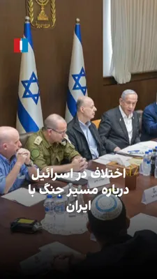 @ايران اينترنشنال: روزنامه اسرائیل هیوم گزارش داده اختلاف میان موساد و ارتش اسرائیل بر سر هدف جنگ با ایران ادامه دارد؛ موساد بر تغییر حکومت در ایران تاکید دارد، اما ارتش اسرائیل تمرکز اصلی را نابودی برنامه هسته‌ای جمهور