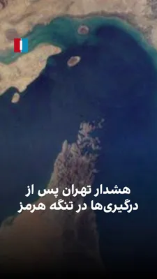 @ايران اينترنشنال: Amid the ongoing tensions in the Strait of Hormuz, Tehran has warned that it will respond militarily to any naval blockade. This comes as CENTCOM has announced that it targeted and stopped two oil tan