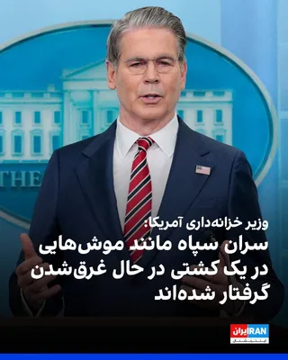 @ايران اينترنشنال: Scott Bennett, the U.S. Treasury Secretary, referring to the new U.S. sanctions against the Islamic Republic's drone industry, wrote on X: "While the surviving IRGC leaders are trapped like rats on a 
